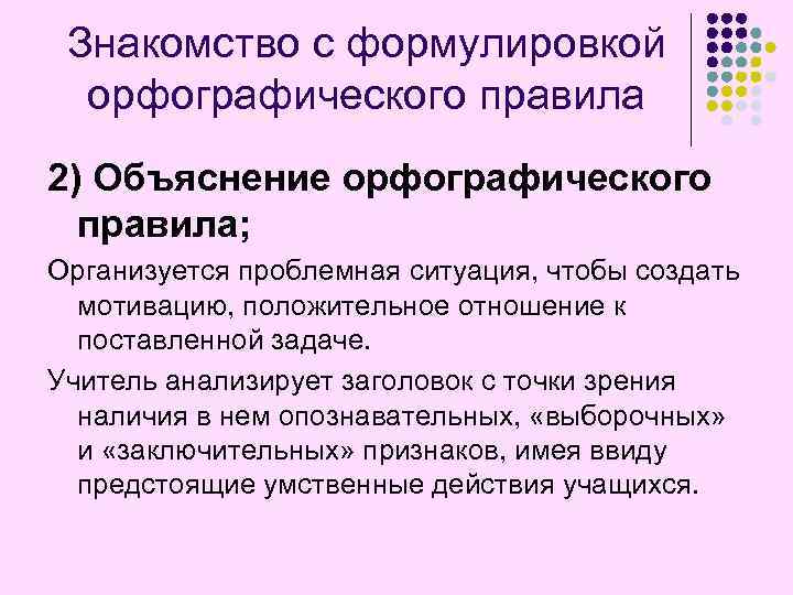 Знакомство с формулировкой орфографического правила 2) Объяснение орфографического правила; Организуется проблемная ситуация, чтобы создать