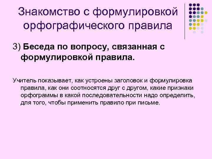 Знакомство с формулировкой орфографического правила 3) Беседа по вопросу, связанная с формулировкой правила. Учитель