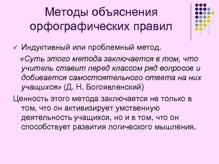 Методы объяснения орфографических правил Индуктивный или проблемный метод. «Суть этого метода заключается в том,