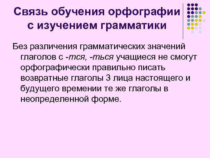 Связь обучения орфографии с изучением грамматики Без различения грамматических значений глаголов с -тся, -ться