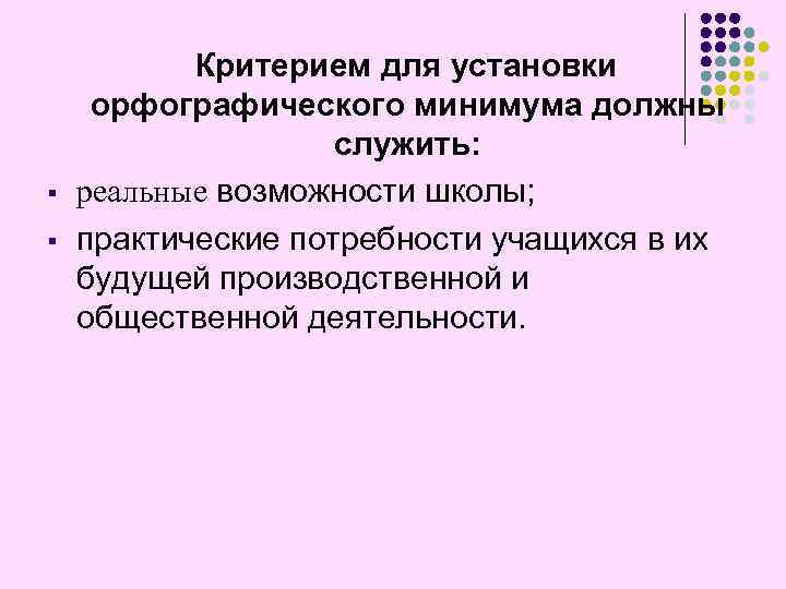 § § Критерием для установки орфографического минимума должны служить: реальные возможности школы; практические потребности