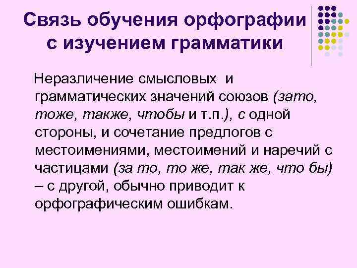 Связь обучения орфографии с изучением грамматики Неразличение смысловых и грамматических значений союзов (зато, тоже,