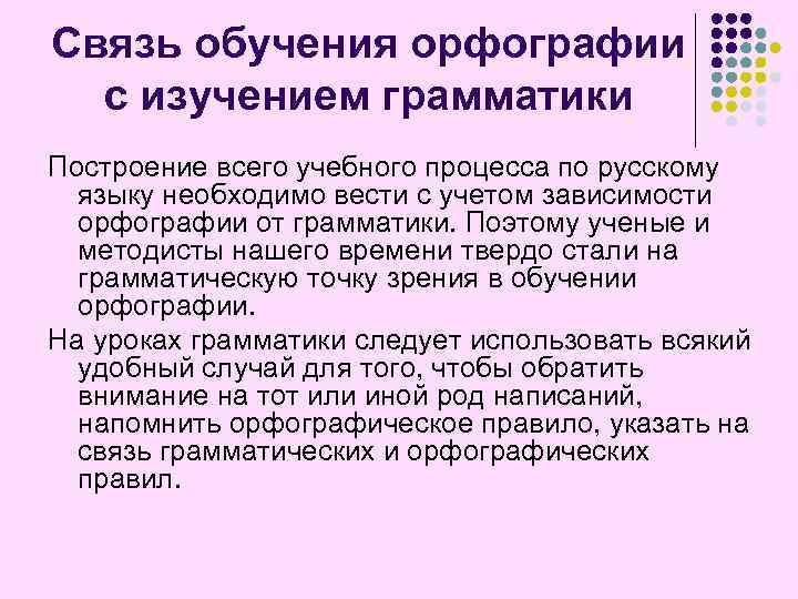 Связь обучения орфографии с изучением грамматики Построение всего учебного процесса по русскому языку необходимо