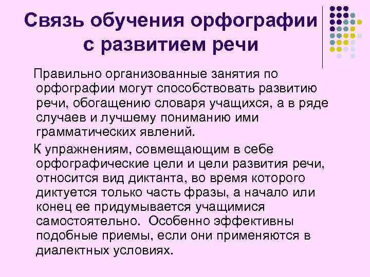 Связь обучения орфографии с развитием речи Правильно организованные занятия по орфографии могут способствовать развитию