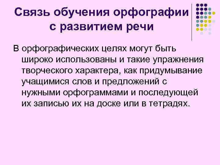 Связь обучения орфографии с развитием речи В орфографических целях могут быть широко использованы и