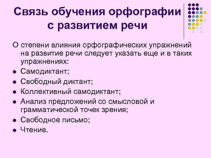 Связь обучения орфографии с развитием речи О степени влияния орфографических упражнений на развитие речи