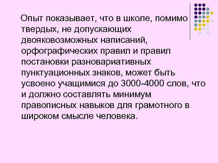 Опыт показывает, что в школе, помимо твердых, не допускающих двояковозможных написаний, орфографических правил и