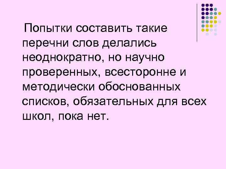 Попытки составить такие перечни слов делались неоднократно, но научно проверенных, всесторонне и методически обоснованных