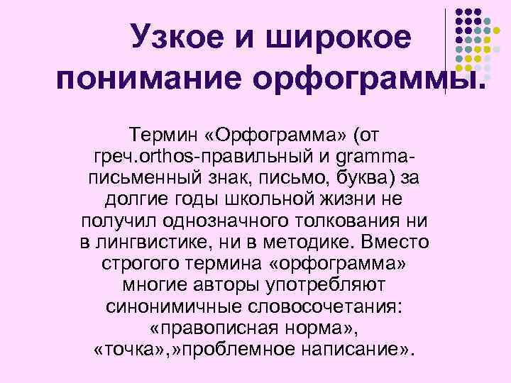 Узкое и широкое понимание орфограммы. Термин «Орфограмма» (от греч. orthos-правильный и grammaписьменный знак, письмо,