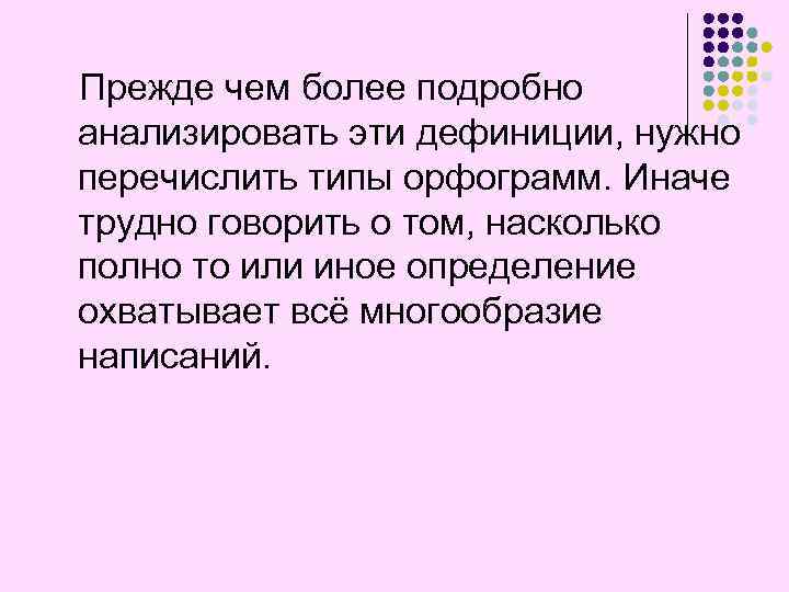 Прежде чем более подробно анализировать эти дефиниции, нужно перечислить типы орфограмм. Иначе трудно говорить