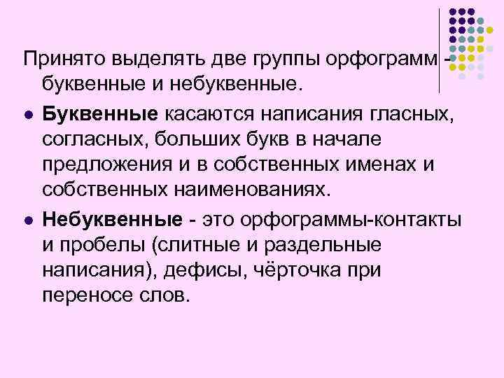 Принято выделять две группы орфограмм буквенные и небуквенные. l Буквенные касаются написания гласных, согласных,