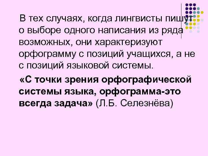 В тех случаях, когда лингвисты пишут о выборе одного написания из ряда возможных, они