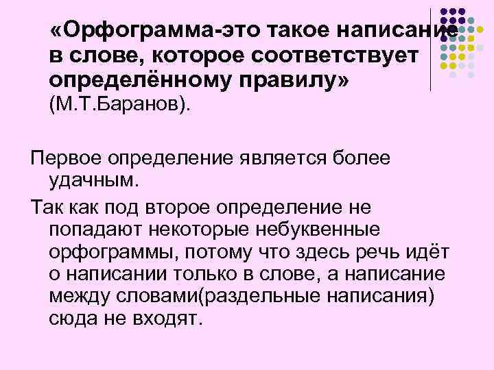  «Орфограмма-это такое написание в слове, которое соответствует определённому правилу» (М. Т. Баранов). Первое