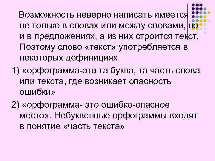 Возможность неверно написать имеется не только в словах или между словами, но и в