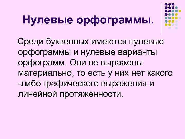 Нулевые орфограммы. Среди буквенных имеются нулевые орфограммы и нулевые варианты орфограмм. Они не выражены