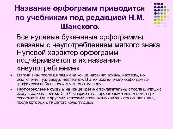 Название орфограмм приводится по учебникам под редакцией Н. М. Шанского. Все нулевые буквенные орфограммы