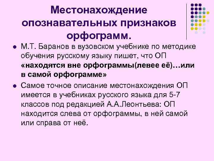 Местонахождение опознавательных признаков орфограмм. l l М. Т. Баранов в вузовском учебнике по методике