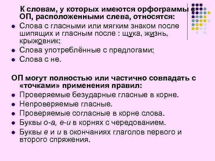 l l l К словам, у которых имеются орфограммы с ОП, расположенными слева, относятся: