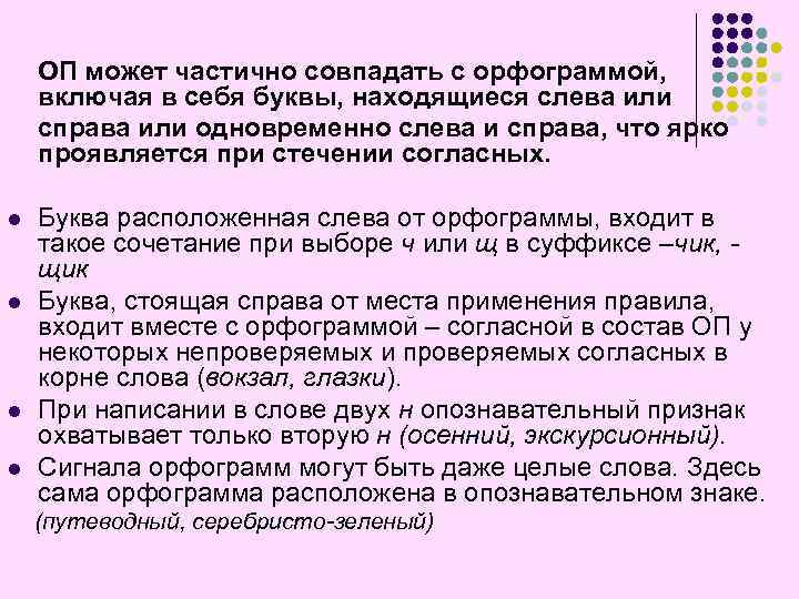 ОП может частично совпадать с орфограммой, включая в себя буквы, находящиеся слева или справа