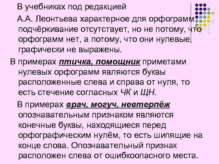 В учебниках под редакцией А. А. Леонтьева характерное для орфограмм подчёркивание отсутствует, но не