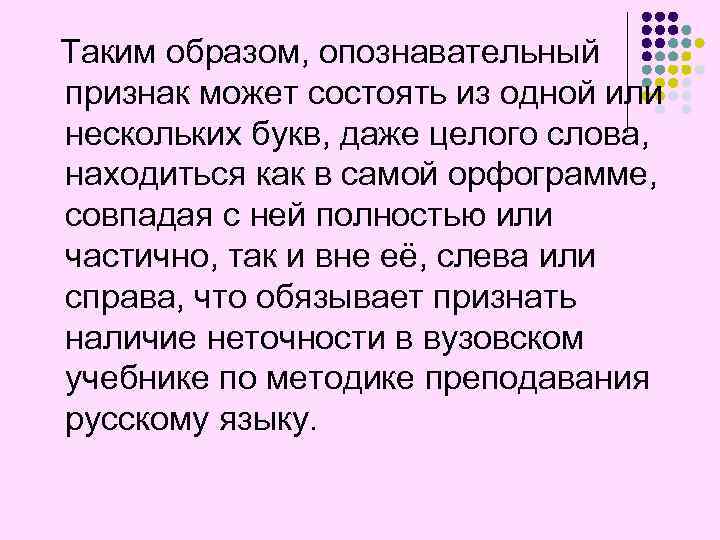 Таким образом, опознавательный признак может состоять из одной или нескольких букв, даже целого слова,