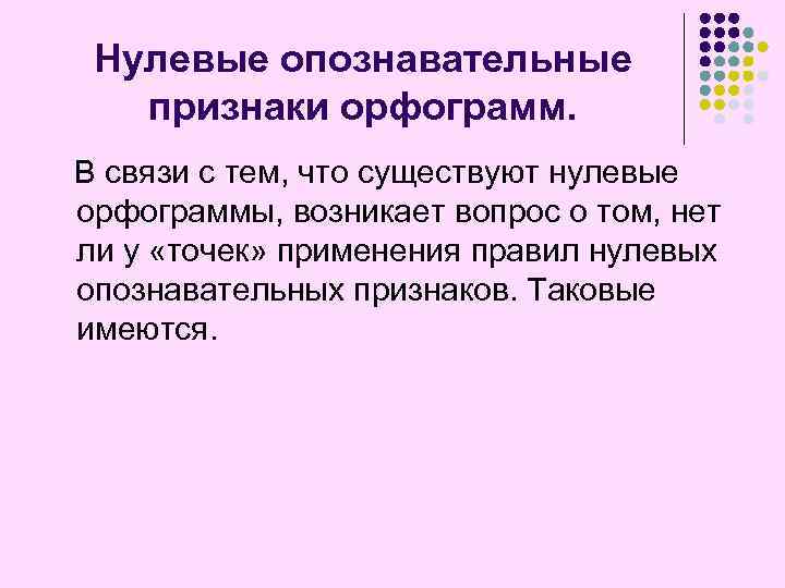 Нулевые опознавательные признаки орфограмм. В связи с тем, что существуют нулевые орфограммы, возникает вопрос