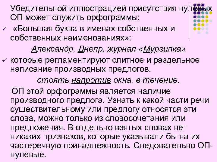 ü ü Убедительной иллюстрацией присутствия нулевых ОП может служить орфограммы: «Большая буква в именах