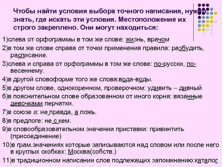 Чтобы найти условия выбора точного написания, нужно знать, где искать эти условия. Местоположение их