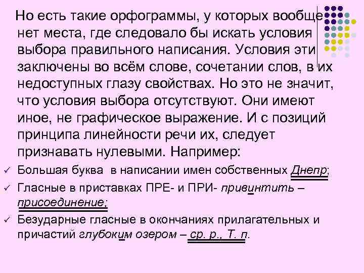 Но есть такие орфограммы, у которых вообще нет места, где следовало бы искать условия