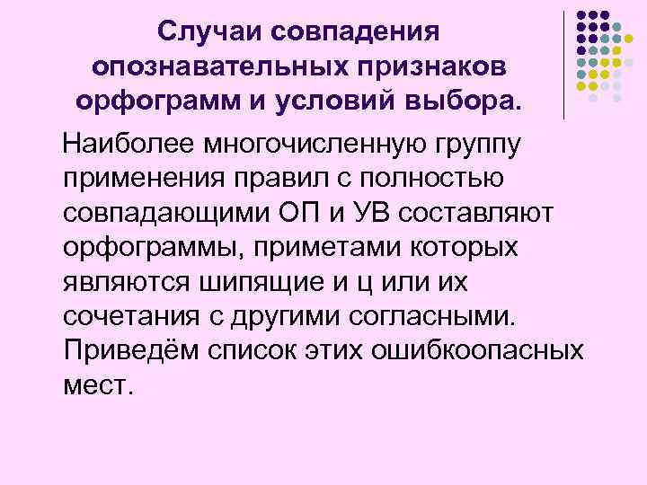 Случаи совпадения опознавательных признаков орфограмм и условий выбора. Наиболее многочисленную группу применения правил с