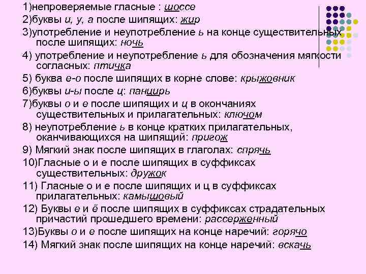 1)непроверяемые гласные : шоссе 2)буквы и, у, а после шипящих: жир 3)употребление и неупотребление