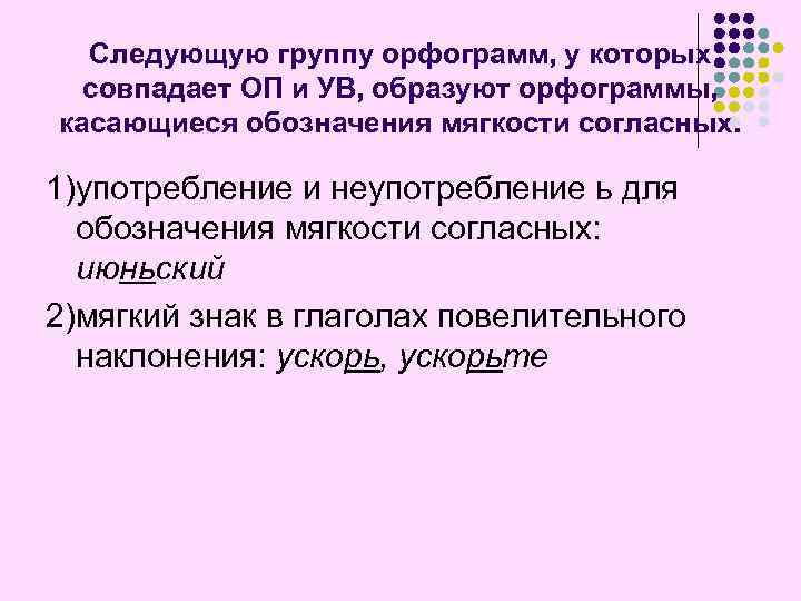 Следующую группу орфограмм, у которых совпадает ОП и УВ, образуют орфограммы, касающиеся обозначения мягкости