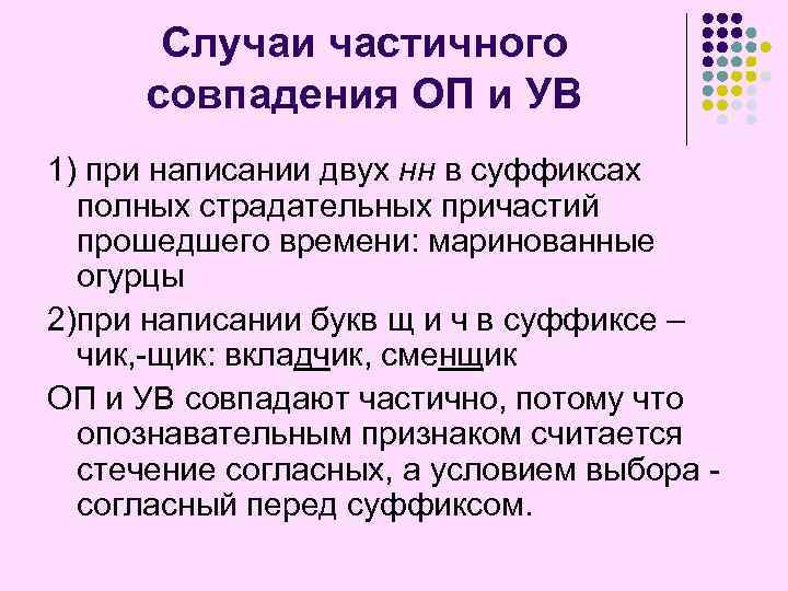 Случаи частичного совпадения ОП и УВ 1) при написании двух нн в суффиксах полных