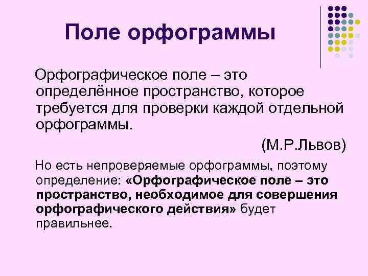 Поле орфограммы Орфографическое поле – это определённое пространство, которое требуется для проверки каждой отдельной