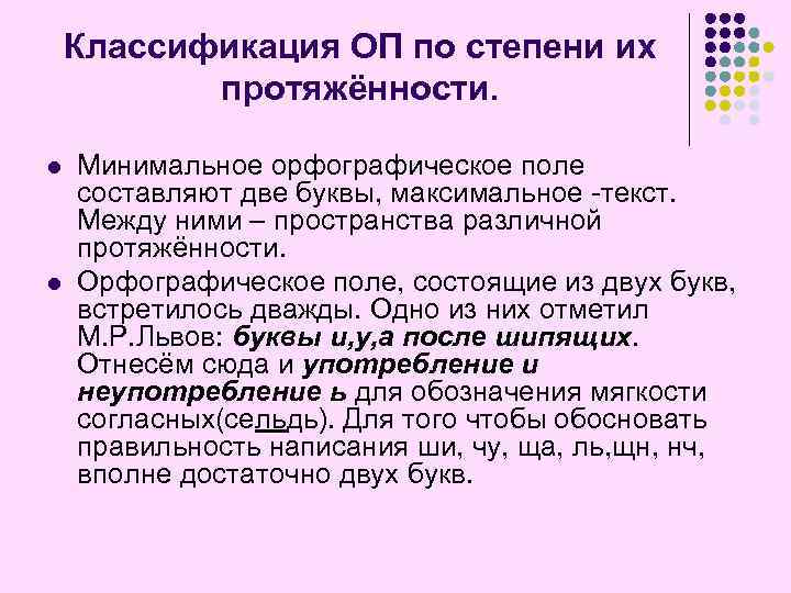 Классификация ОП по степени их протяжённости. l l Минимальное орфографическое поле составляют две буквы,