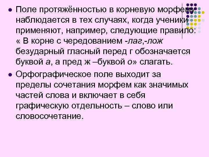 l l Поле протяжённостью в корневую морфему наблюдается в тех случаях, когда ученики применяют,