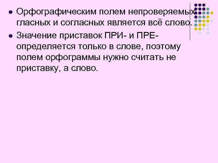 Явившись согласно. Орфографическое поле. Орфографическое поле примеры. Орфографическое поле слово. Орфографическое поле как обозначается.