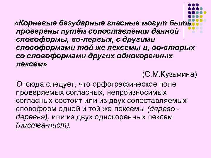  «Корневые безударные гласные могут быть проверены путём сопоставления данной словоформы, во-первых, с другими