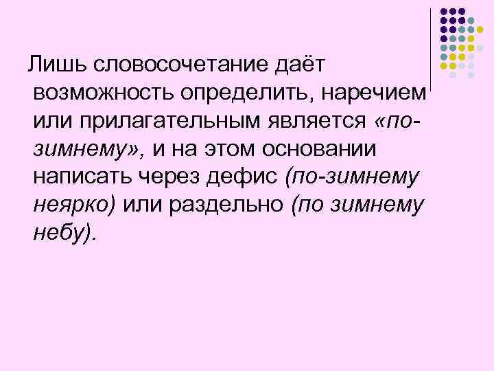 Лишь словосочетание даёт возможность определить, наречием или прилагательным является «позимнему» , и на этом