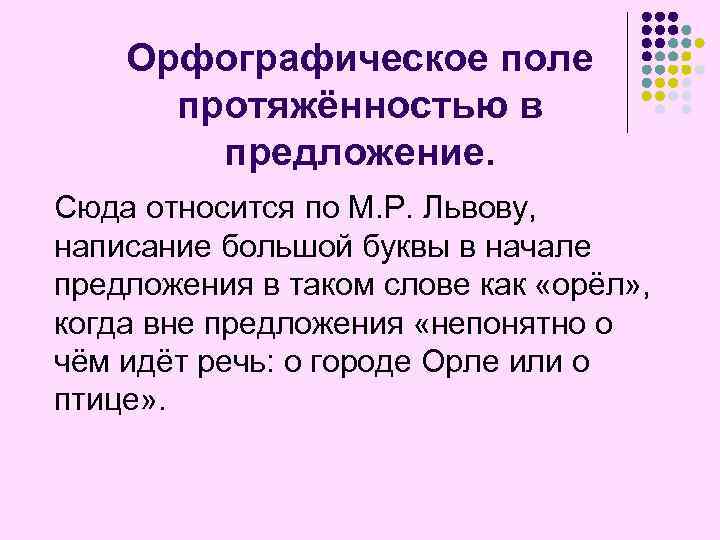 Орфографическое поле протяжённостью в предложение. Сюда относится по М. Р. Львову, написание большой буквы