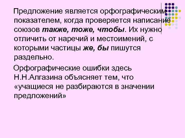 Предложение является орфографическим показателем, когда проверяется написание союзов также, тоже, чтобы. Их нужно отличить