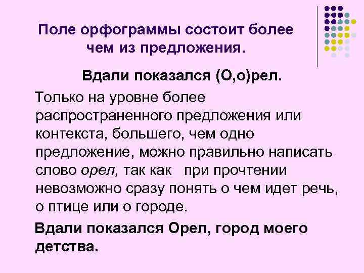 Поле орфограммы состоит более чем из предложения. Вдали показался (О, о)рел. Только на уровне