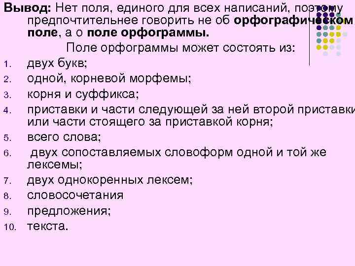 Вывод: Нет поля, единого для всех написаний, поэтому предпочтительнее говорить не об орфографическом поле,