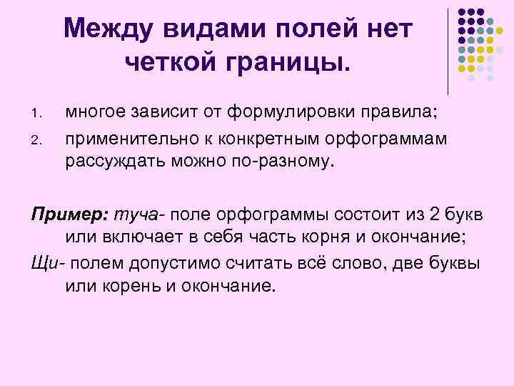 Между видами полей нет четкой границы. 1. 2. многое зависит от формулировки правила; применительно