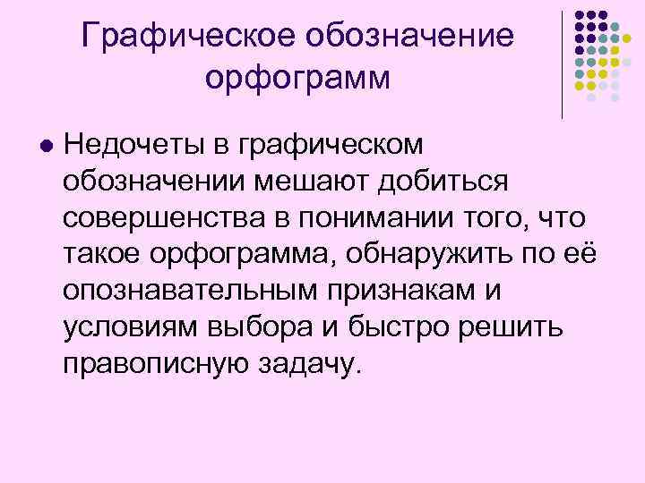 Графическое обозначение орфограмм l Недочеты в графическом обозначении мешают добиться совершенства в понимании того,