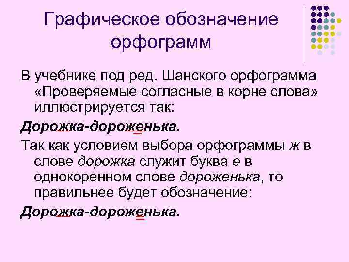 Графическое обозначение орфограмм В учебнике под ред. Шанского орфограмма «Проверяемые согласные в корне слова»