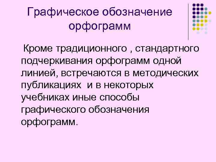 Графическое обозначение орфограмм Кроме традиционного , стандартного подчеркивания орфограмм одной линией, встречаются в методических