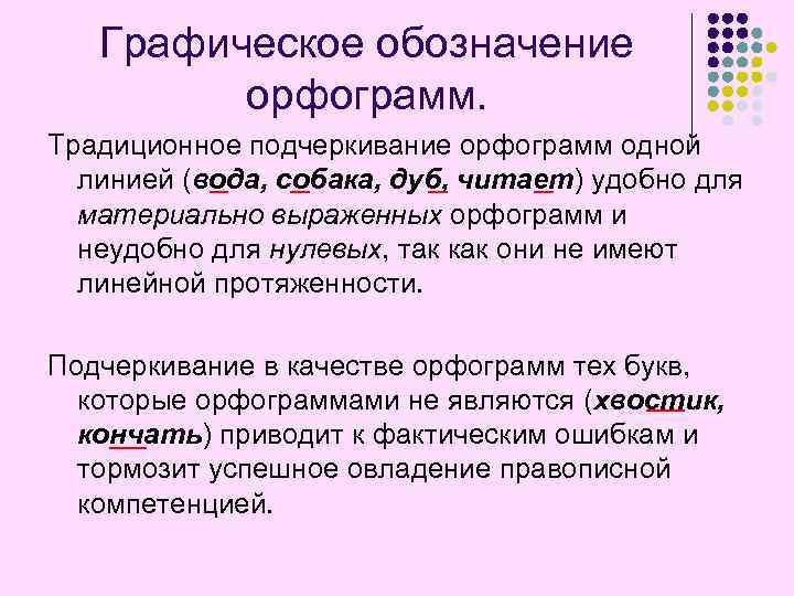 Графическое обозначение орфограмм. Традиционное подчеркивание орфограмм одной линией (вода, собака, дуб, читает) удобно для