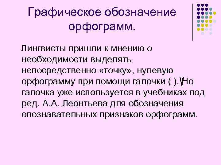 Что значит графически обозначить орфограмму образец