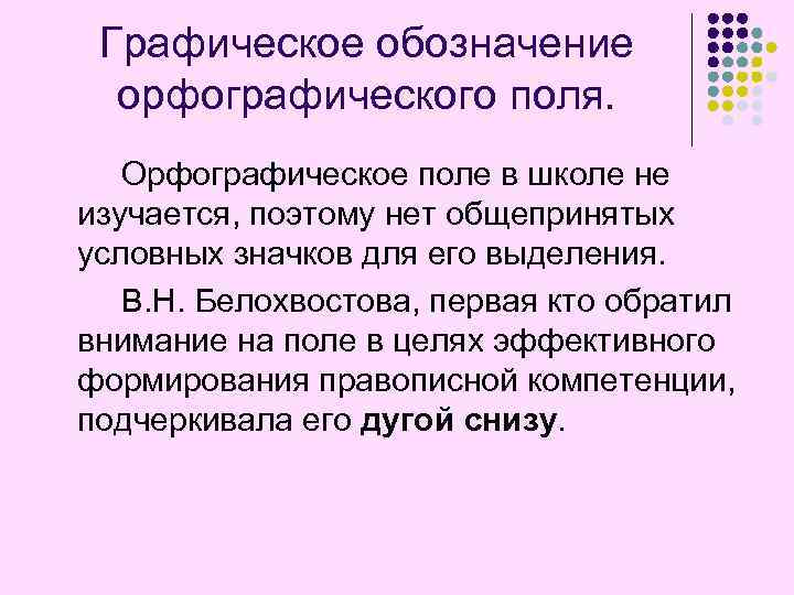 Орфографическое обозначение. Орфографическое поле. Графическое обозначение ошибок на полях. Графическое орфографическое объяснение. Графические обозначения ошибок в русском языке.